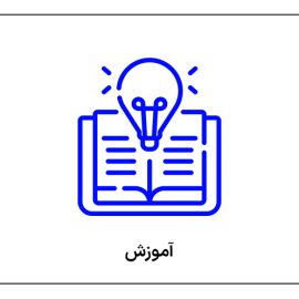آموزش