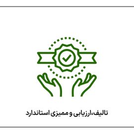 تالیف، ارزیابی و ممیزی استاندارد