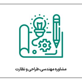 مشاوره مهندسی،طراحی و نظارت